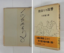 理由なき復讐　筆ペン署名入　初カバー帯　カバー少痛少日焼　帯少日焼