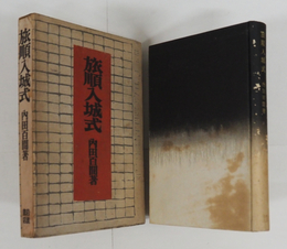 旅順入城式　初函　本体背少痛表紙シミ有　函痛日焼