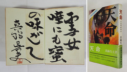 天命　毛筆句署名落款入　初カバー帯　三方少シミ有　帯痛