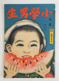 小學男生５巻９号　裏表紙少汚　吉田一穂　中山晋平（曲）　水谷まさる　渋沢青花　林唯一　口絵／中野修二　明石精一