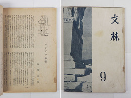 文林９号　少痛　バンドの休暇／山川方夫　双生花／桂芳久