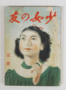 少女の友３４巻３号　表紙・裏表紙痛　大佛　葦平　川端　芹沢　吉屋　芙美子　挿画／虹児　初山滋　表紙／宮本三郎