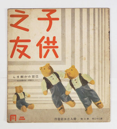子供之友２２巻２号　羽仁説子　詩／白秋　曲／中山晋平　絵と文／石井柏亭　深沢紅子　絵／明石精一　田中卓二