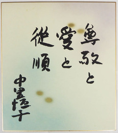 中里恒子色紙　『尊敬と愛と従順』　毛筆書