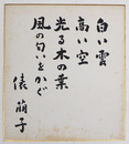 俵萠子色紙　『白い雲　高い空　光る木の葉　風の匂いをかぐ』　毛筆書　シミ有