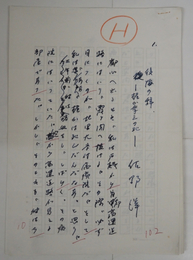 佐野洋草稿　『後悔の辞　―梶山李之の死―』　ペン書二百字詰８枚完　「…むしろ怪物だとさえ思っていた。…」