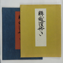 腰越濱あるき　限１００袋　袋少痛少日焼　孔版に彩色