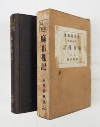 麻布襍記　重函　印有　本体表紙少シミ有　函少痛少日焼