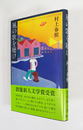 風の歌を聴け　初カバー帯　帯少痛
