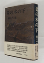 棗の木の下　初カバー帯　本文少シミ有　カバー帯少痛少日焼