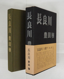 長良川　初函帯　函少痛　帯背少日焼