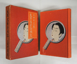 大衆文藝評判記　初函　本体表紙・函少痛　装幀・小村雪岱