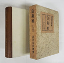 歌集白南風　初函　函少痛少日焼　背革装天金