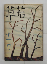 若草６巻１１号　芙美子　米次郎　政二郎　牧野信一　宇野千代　白秋　表紙・カット／夢二