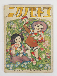 コドモノクニ２巻５号　少痛綴外れ　白秋　小波　絵／武井　岡本帰一　本田庄太郎