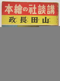 講談社の繪本３巻７号『山田長政』　少痛　絵／幾久造（全頁）