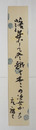 千家元麿短冊　『落葉して冬越す木々の姿かな』　毛筆書