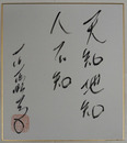 石原慎太郎色紙　『天知地知　人不知』　筆ペン書落款入