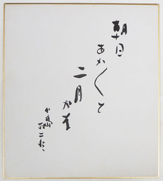 小島政二郎色紙　『朝日あかあかと二月かな』　毛筆書