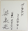 奥泉光色紙　『グランドミステリー』　筆ペン書