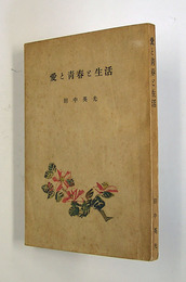 愛と青春と生活　初