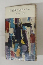 白孔雀のいるホテル　初カバー　本文少折跡有　カバー少痛背少日焼