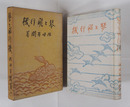 琴と飛行機　初函　本体三方シミ有　函少痛少日焼　装幀・谷中安規