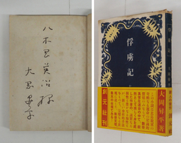 俘虜記　ペン献呈署名入　初帯　本文少シミ有　背少痛　装幀・青山二郎
