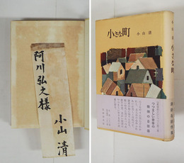小さな町　阿川弘之宛毛筆署名箋貼付（折返し有）　初カバー帯　小口・地少シミ有　カバー帯背少日焼