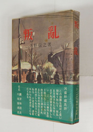 叛亂　初カバー帯　小口少シミ有