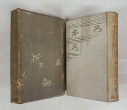 菊五郎格子　初函　本体背少シミ有　函少痛　装幀・志村立美