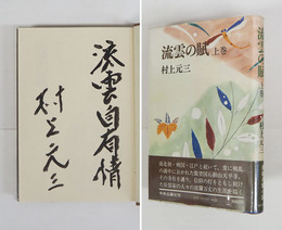 流雲の賦　上巻　毛筆識語署名入　初カバー帯