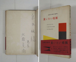 黄いろい楕圓　島本融宛ペン署名入　初カバー帯　本文少シミ有