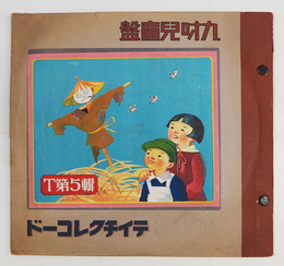 ＳＰレコードテイチク兒童レコードＴ第５輯　九吋２枚組ジャケット付　歌詞カード付　ジャケット少痛