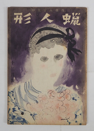 蝋人形８巻１２号　八十　北園　日夏　元麿　伊藤整　近藤東　一英氏との一時間／西尾洋　表紙／三岸節子