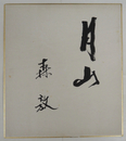 森敦色紙　『月山』　毛筆書　少シミ有