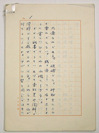 寺内大吉草稿　タイトルと署名なし（一枚目のコピーに署名入）　ペン書二百字詰３７枚完　書簡付