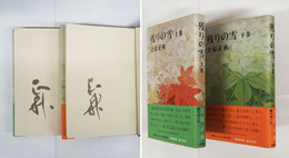 残りの雪　各毛筆署名入　初カバー帯