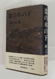 棗の木の下　初カバー帯　本文少シミ有　カバー帯少痛少日焼