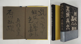 虫の勇気　毛筆句献呈署名入　初函帯　帯少痛