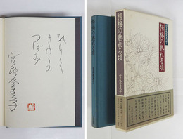楊梅の熟れる頃　ペン識語署名落款入　初函帯　函少シミ有