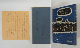詩集町のノオト　限２５０カバー　堀内幸枝宛ペン署名入　同宛書簡ペン書一枚付　装幀・跋文／嶋岡晨