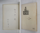 詩集ひとつの魔法　飯島耕一宛ペン署名入　初　少日焼少シミ有
