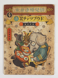 幼兒標準繪本４　ドウブツノチヱ上巻　重　全頁武井武雄絵　少痛少日焼　綴ハズレ　印有　裏表紙落書有