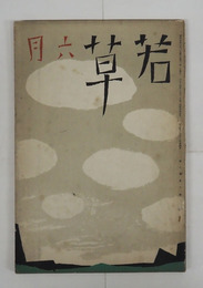 若草６巻６号　川端　鉄兵　甲子太郎　龍膽寺　吉井勇　木山　芙美子　高群　挿画／青児　表紙・カット／夢二