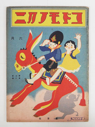 コドモノクニ９巻６号　綴ハズレ　雨情　八十　白秋　夜雨　水谷まさる　絵／武井　帰一　川上四郎　表紙／岡本帰一