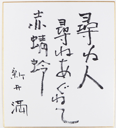 新井満色紙　『尋ね人尋ねあぐねて赤蜻蛉』　筆ペン書