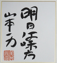 山本一力色紙　『明日は味方』　毛筆書落款入