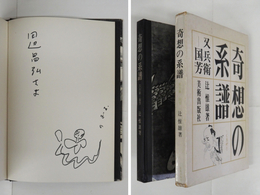 奇想の系譜　又兵衛ー国芳　Sペン献呈署名入　初函　本体・函少痛少日焼　別紙年表付