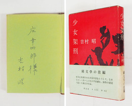 少女架刑　ペン献呈署名入　初カバー帯　本体少日焼　綴・カバー少痛　帯少痛少日焼
